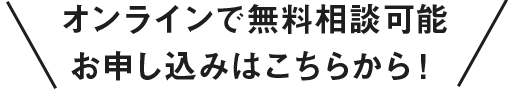 オンラインで無料相談可能お申し込みはこちらから!