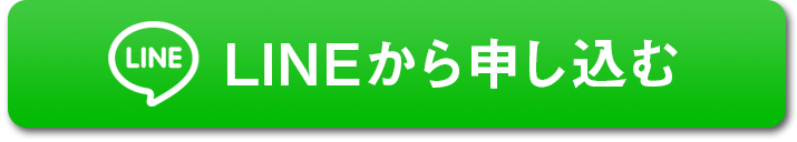 LINEから申し込む
