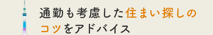 通勤も考慮した住まい探しのコツをアドバイス