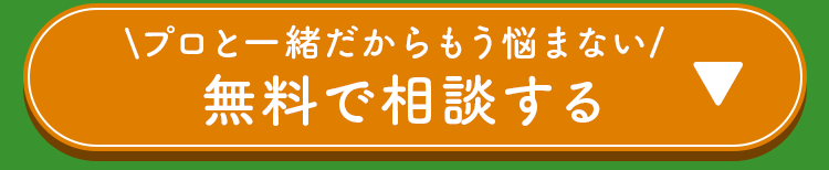 プロと一緒だからもう悩まない
無料で相談する