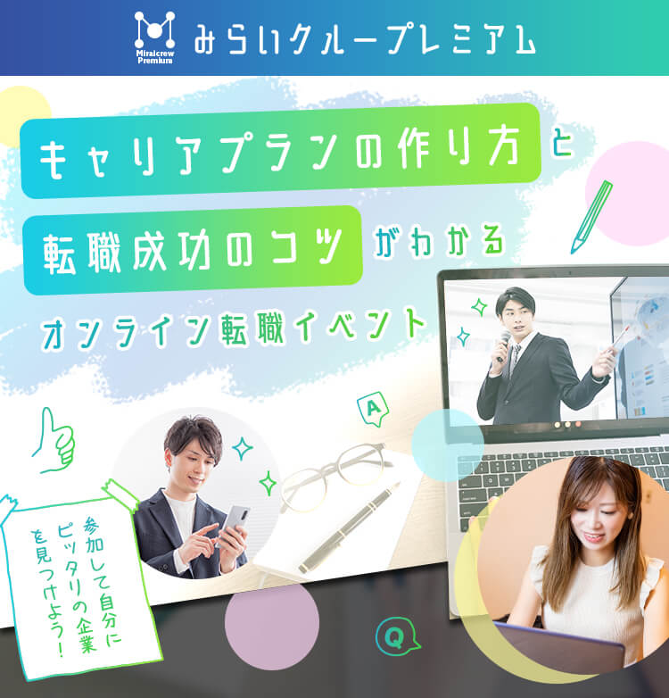 みらいクループレミアム。キャリアプランの作り方と転職成功のコツがわかるオンライン転職イベント。参加して自分にピッタリの企業を見つけよう。