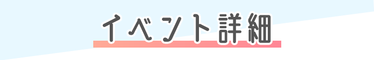 イベント詳細