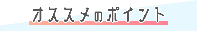 オススメのポイント