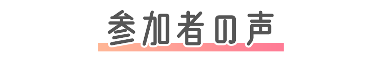 参加者の声