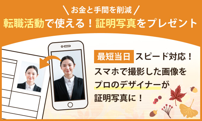 お金と手間を削減!転職活動で使える!証明写真をプレゼント。最短即日スピード対応!スマホで撮影した画像をプロのデザイナーが証明写真に!