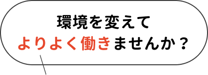 環境を変えてより良く働きませんか