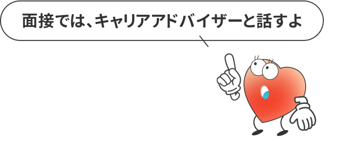 面接では、キャリアアドバイザーと話すよ