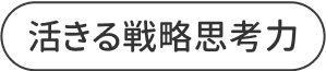 活きる戦略思考力