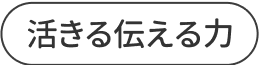 活きる伝える力