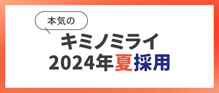 キミノミライ2024年夏採用