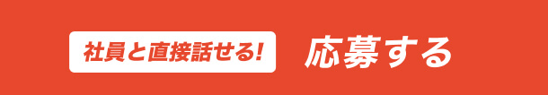 面接に応募する