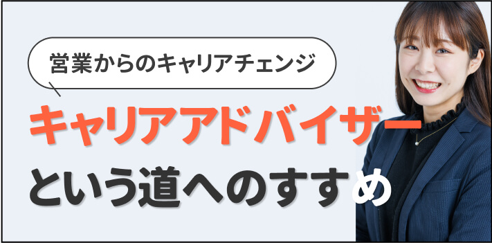 営業からのキャリアチェンジキャリアアドバイザー という道へのすすめ