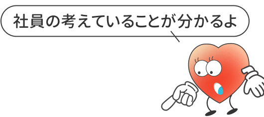 社員の考えていることが分かるよ