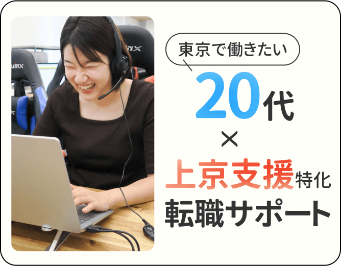 東京で働きたい20代✕上京支援特化転職サポート