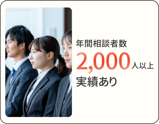 年間相談者数2,000人以上実績あり