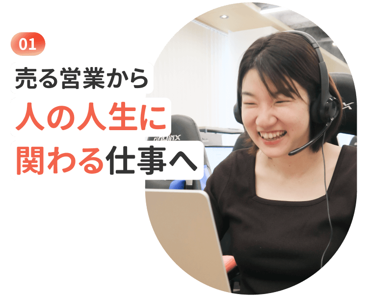 売る営業から人の人生に関わる仕事へ