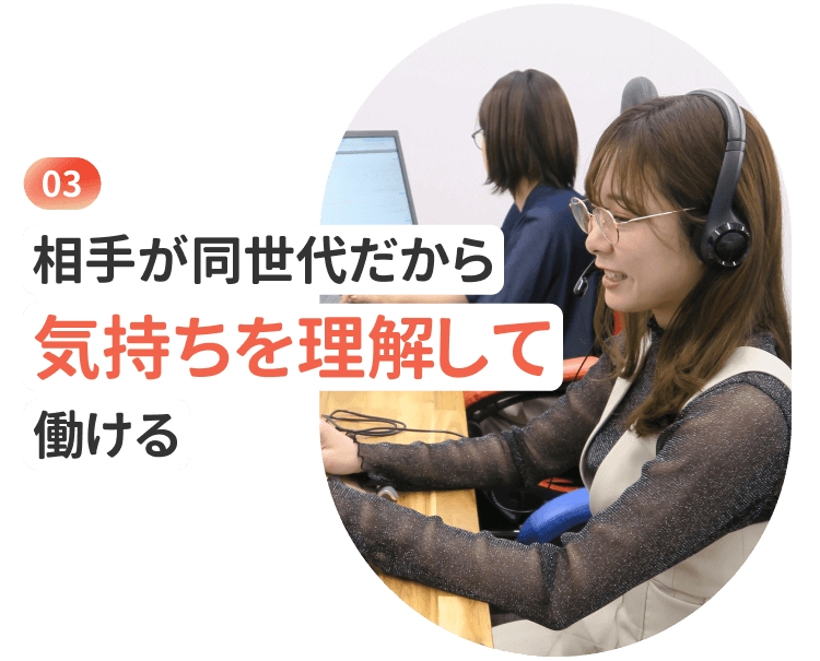 相手が同世代だから気持ちを理解して働ける