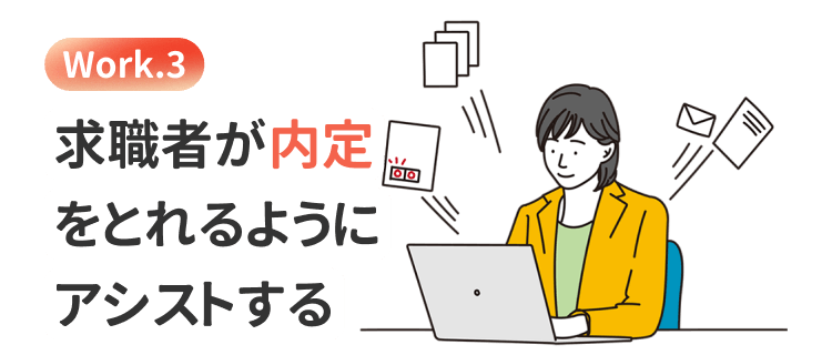 work.3<br>求職者が内定をとれるようにアシストする