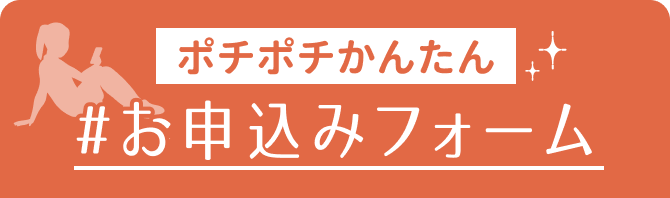 ポチポチかんたん
#お申込みフォーム