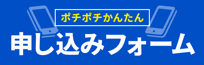 ポチポチかんたん｜申し込みフォーム