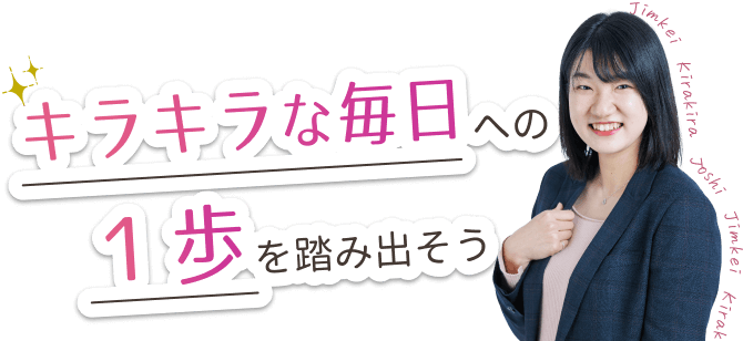 キラキラな毎日への１歩を踏み出そう