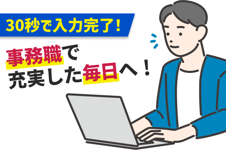 30秒で入力完了！｜事務職で充実した毎日へ！