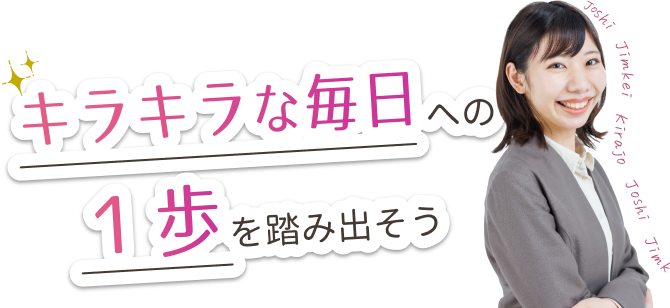 キラキラな毎日への1歩を踏み出そう