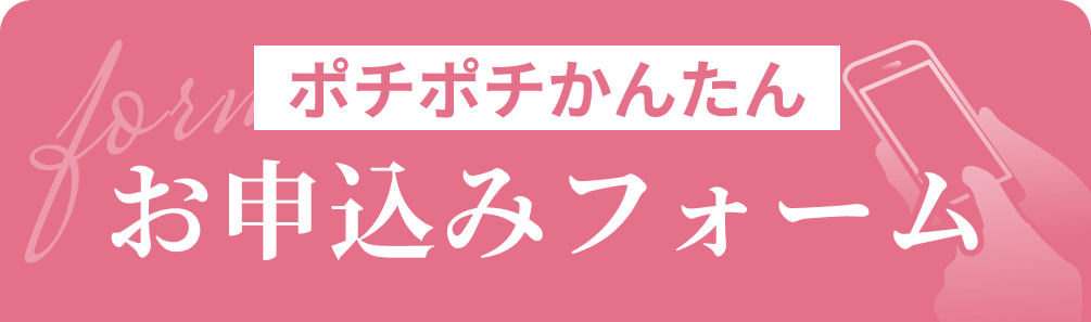 ポチポチかんたんお申込みフォーム