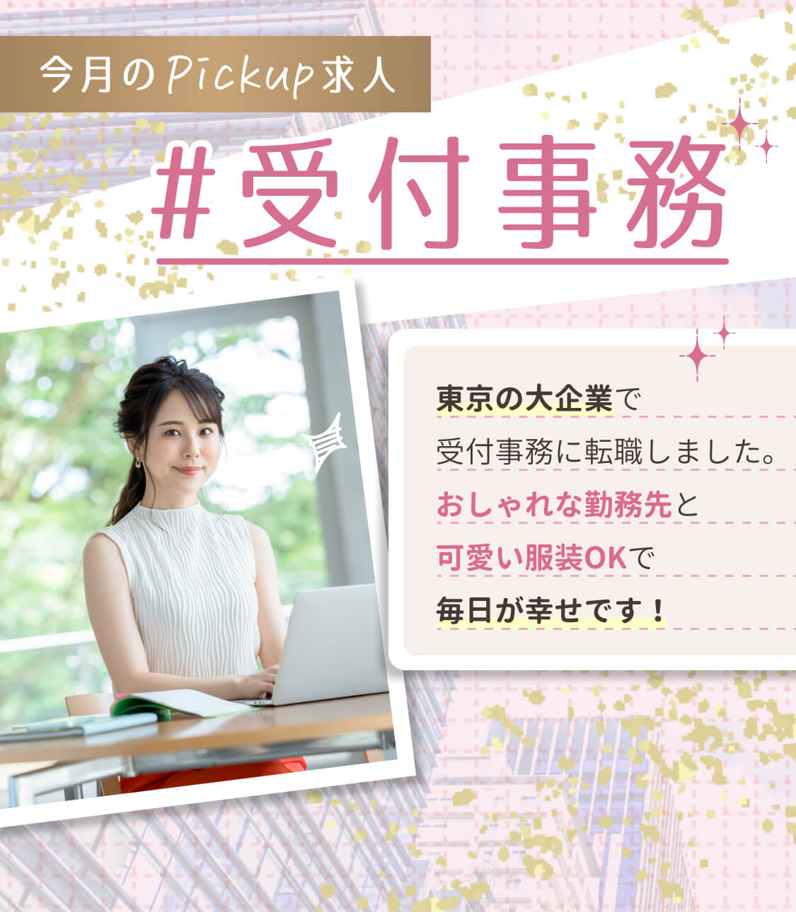 今月のおすすめ求人 #受付事務