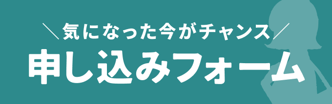 気になった今がチャンス｜申し込みフォーム