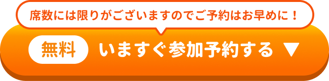 参加予約お申込みボタン