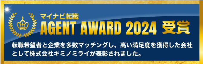 マイナビ転職 AGENTAWARD2024受賞 転職希望者と企業を多数マッチングし、高い満足度を獲得した会社として株式会社キミノミライが表彰されました。