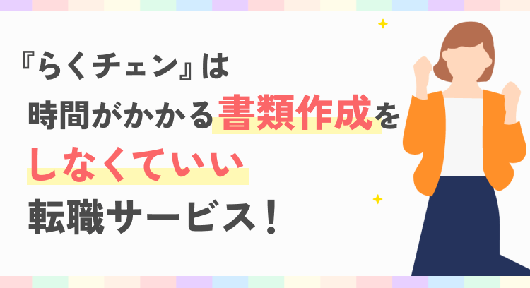 らくチェンは時間がかかる書類作成をしなくていい転職サービス