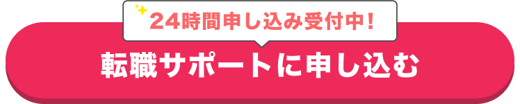 24時間申し込み受付中！