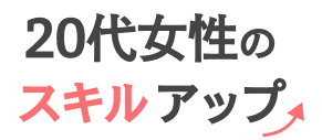 20代女性のスキルアップ