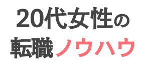 20代女性の転職ノウハウ