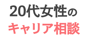 20代女性のキャリア相談