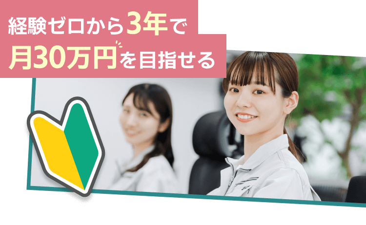 経験ゼロから3年で月30万円を目指せる