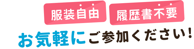 服装自由・履歴書不要
お気軽にご参加ください！