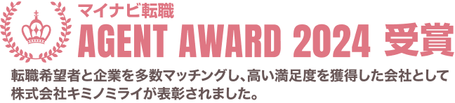 マイナビ転職 AGENT AWARD 2024 受賞｜転職希望者と企業を多数マッチングし、高い満足度を獲得した会社として株式会社キミノミライが表彰されました。