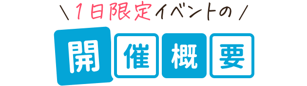 一日限定イベントの開催概要