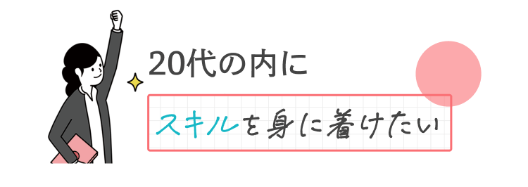 20代のうちにスキルを身に着けたい