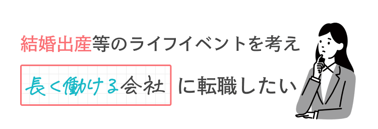 結婚出産等のライフイベントを考え長く働ける会社に転職したい