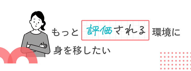 もっと評価される環境に身をおきたい