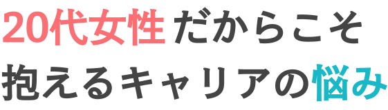 20代女性だからこそ抱えるキャリアの悩み