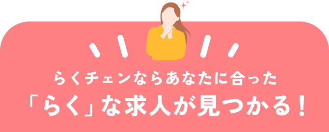 らくチェンならあなたに合った 「らく」な求人が見つかる！