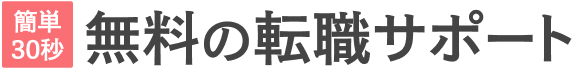 無料の転職サポート