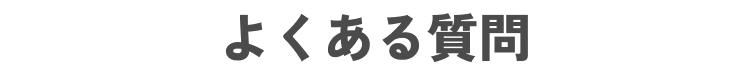 よくある質問