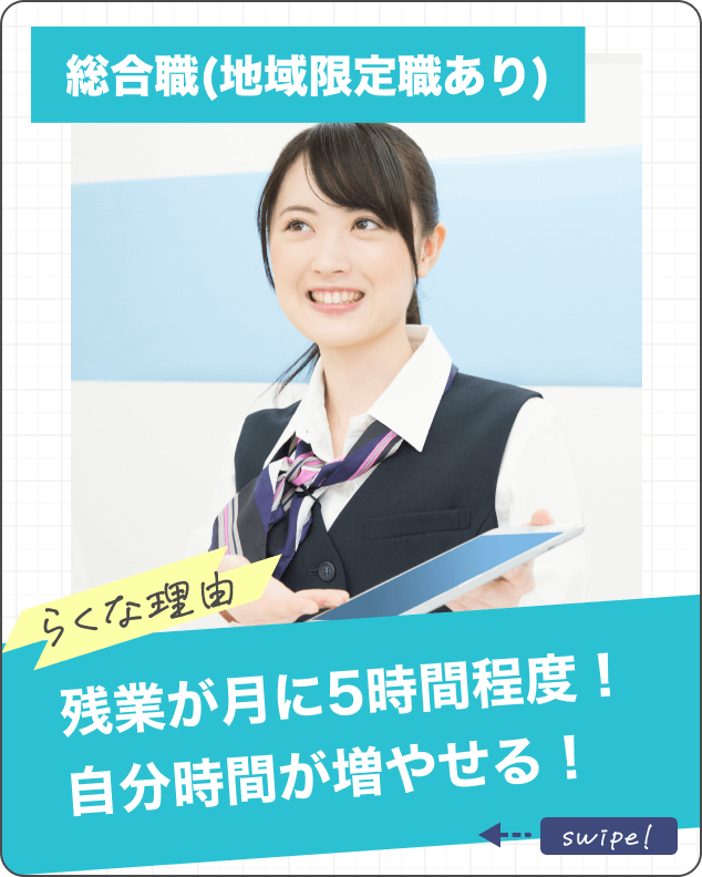 総合職(地域限定職あり) らくな理由 残業が月に5時間程度! 自分時間が増やせる！