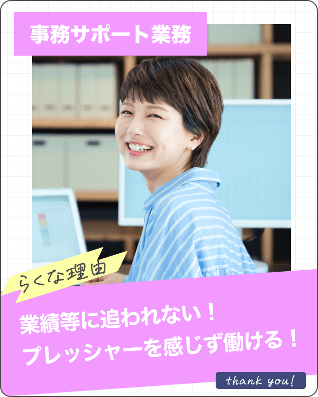 事務サポート業務 らくな理由 業績等に追われない! プレッシャーを感じず働ける！